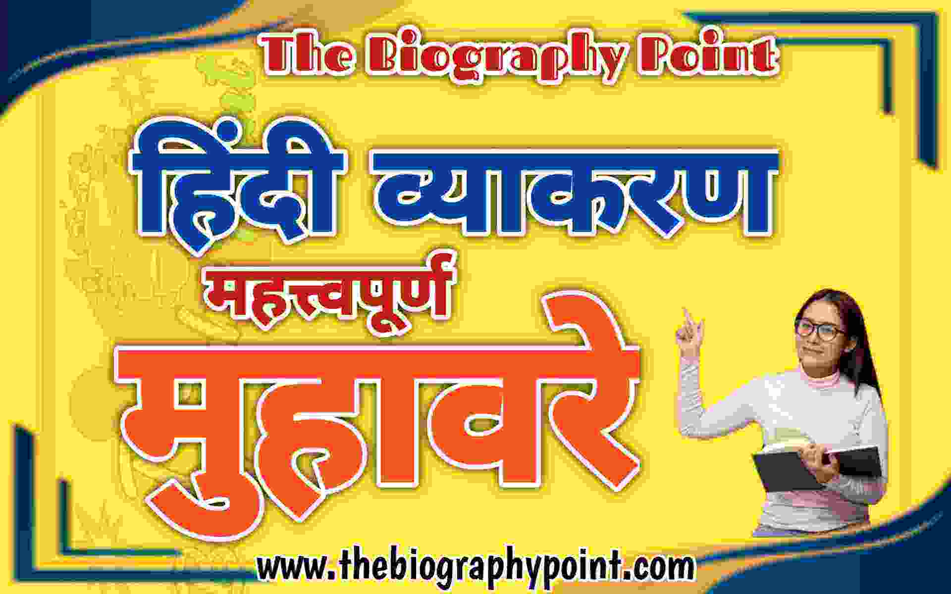 Bihar Police, Essential Grammar, Grammar, Hindi Muhavare, Idioms, Idioms In Hindi, Idioms To English, SSC GD, UP Board, UP SI