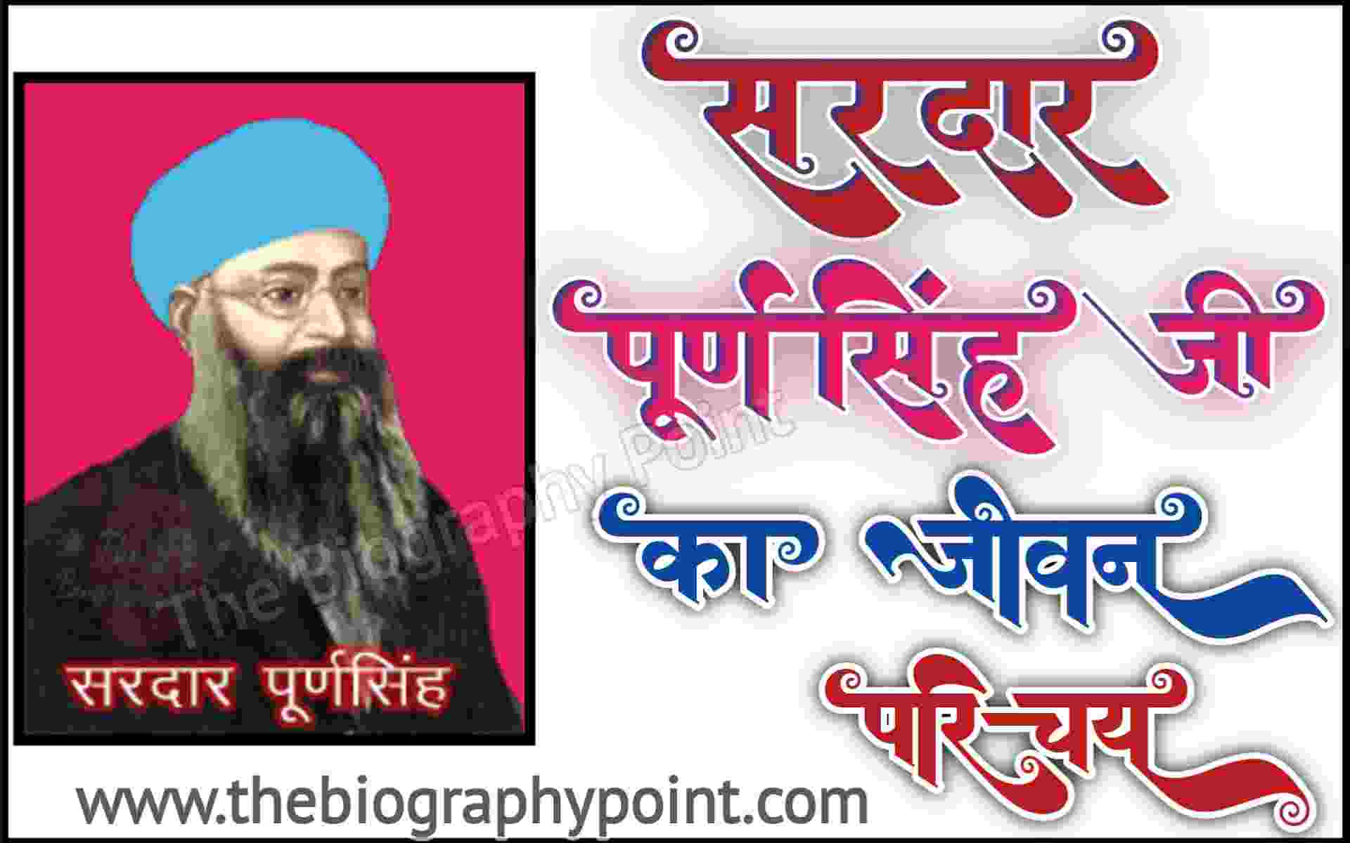 Biography In Hindi,Gadya,Indian Writers,Sardar Purnsingh Ka Jiavn Parichay,Influential Writers,Sardar Puran Singh Biography In Hindi,Rachnaye,lekhak,kritiya,Bhasha-Shaili,