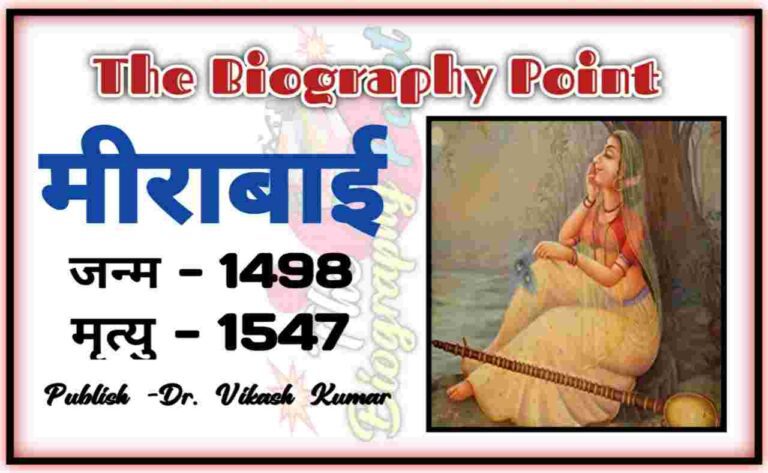 Bihar Board, Biography In Hindi, Indian Writer, kyo mirabai jahar piya tha, Lekhak, Meerabai Biography In Hindi, Mira bai Ji Ka Jeevan Parichay Hindi Me, mira ka pati ka nam, mira ki do shikshaye kya hai, mira kiyo dukhi thi, Mirabai Ji Ka Jeevan Parichay Hindi Me, Mirabai Ka Bhasha-Shaili, Mirabai Ka Rachnaye, Mirabai Ka Sahityik Parichay, MP Board, UP Board, Varanasi, मीरा बाई का जीवन परिचय