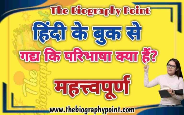 Bihar Board, chadgadya, Gadya, Gadya Kise Kahate Hai, hag gadya, Hindi Book, hindi ka gadya, Indian Writer, Lekhak, MP Board, prose and verse, prose in literature, prose poetry, Prose Works, prose writing, UP Board