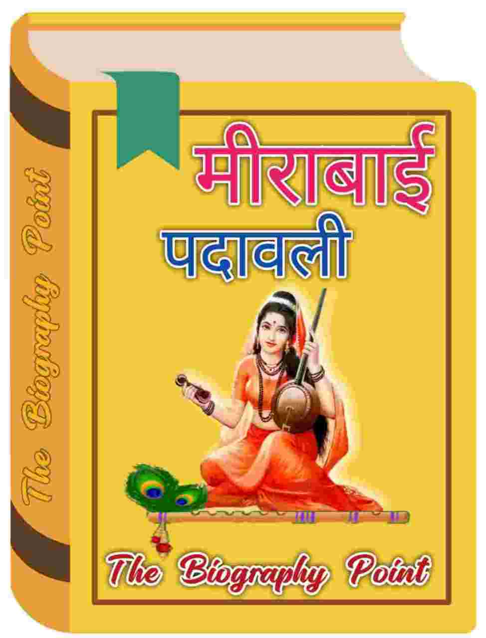 मीराबाई का जीवन परिचय - Meerabai Biography In Hindi - Mirabai Ji Ka Jeevan Parichay,Bihar Board, Biography In Hindi, Indian Writer, kyo mirabai jahar piya tha, Lekhak, Meerabai Biography In Hindi, Mira bai Ji Ka Jeevan Parichay Hindi Me, mira ka pati ka nam, mira ki do shikshaye kya hai, mira kiyo dukhi thi, Mirabai Ji Ka Jeevan Parichay Hindi Me, Mirabai Ka Bhasha-Shaili, Mirabai Ka Rachnaye, Mirabai Ka Sahityik Parichay, MP Board, UP Board, Varanasi, मीरा बाई का जीवन परिचय