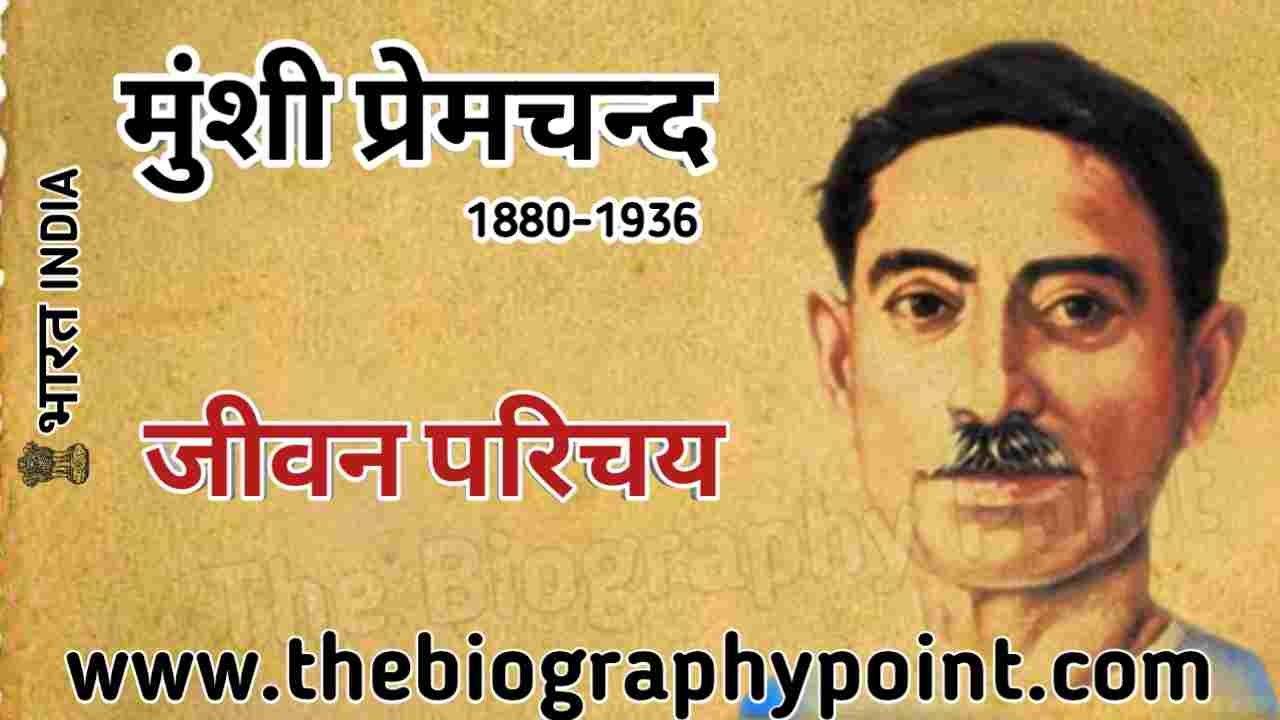 मुंशी प्रेमचंद्र जी का जीवन परिचय|Munshi Premchandra Ji Ka Jeevan Parichay,Bhasha Shaili, Bihar Board, Biography In Hindi, Gadya, Indian Writer, Jivan Parichay, Lekhak, MP Board, Munshi Premchandra Biography In Hindi, Munshi Premchandra Jeevan Parichay, Munshi Premchandra Jeevan Parichay hindi me, Munshi Premchandra ka jivani, munshi premchandra ka putri ka anme, Munshi Premchandra ka rachnaye, mushi ji ka jeevan parichay, UP Board, Varanasi —