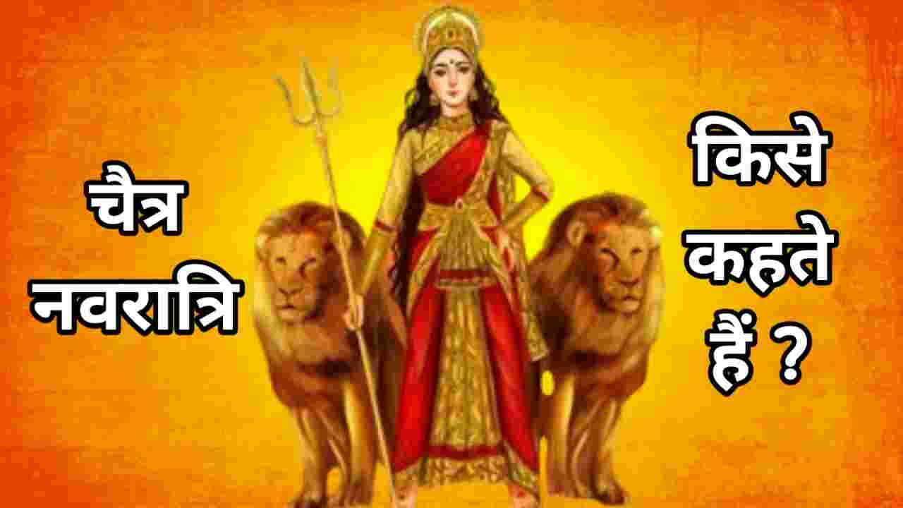about chaitra navratri, Bihar Board, Biography In Hindi, Chaitra Navratri, Chaitra Navratri Kise Kahte Hai, Chaitra Navratri of Hindi, Indian Writer, Lekhak, UP Board, चैत्र नवरात्रि किसे कहते हैं – Chaitra Navratri Kise Kahte Hai