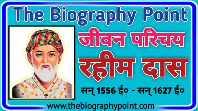 Bihar Board, Biography In Hindi, Gadya, Indian Writer, Lekhak, MP Board, Rahim Das biography In Hindi, Rahim Das Ji Ka Jeevan Parichay, rahim das ka jivan parichay, Rahim ka jeevan parichay, The Biography Point, UP Board, रहीम दास जी का जीवन परिचय