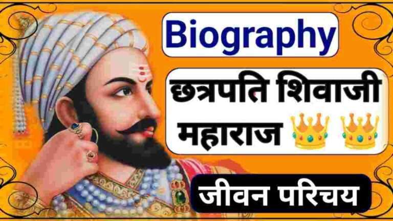 Bihar Board, Biography In Hindi, Chhatrapati Shivaji, Chhatrapati Shivaji Maharaj, Chhatrapati Shivaji Maharaj Ka Jeevan Parichay, FortAr, Indian Warrior King, Jivan Parichay, Maharashtra Board, Maharashtra Samrajya, Mar, Maratha Samrajya, Swarajya, UP Board