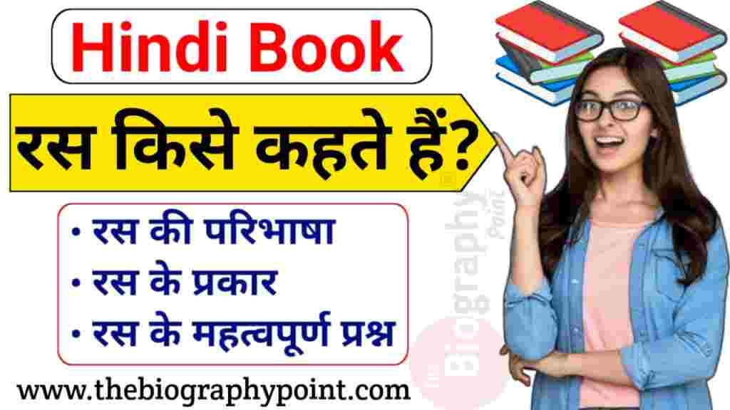 रस किसे कहते हैं और कितने प्रकार के होते हैं ? - Ras kise kahte hain and how many types are there ? 4 Aesthetic Experience, Aesthetics, Artistic Expression, Creative Arts, Cultural Heritage, Emotional Essence, Emotional Impact, Hasy ras, Indian Aesthetics, Karun ras, Literary Theory, Navarasa, Ras concept, Ras ki paribhasha, Ras kise kahte hai, Ras kitne prakar ke hote hai, Rasa, Rasa Concept, Sringar ras, Vir ras