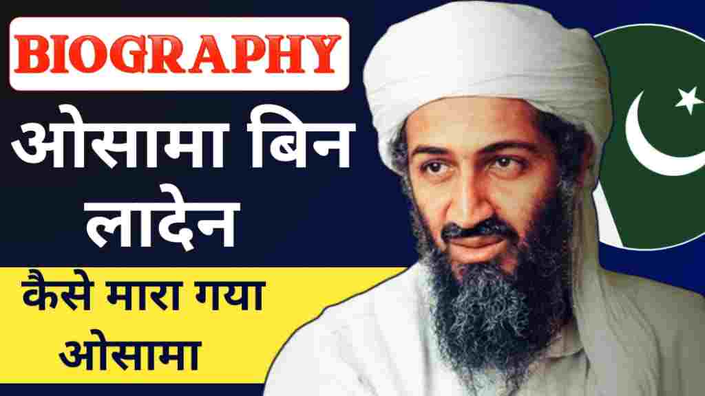 Abbottabad Raid, Al-Qaeda Leader, Biography In English, Biography In Hindi, FBI Most Wanted, Global Jihad Movemen, Islamic Extremism, Mujahideen, Operation Neptune Spear, Osama Bin Laden, Pakistan, Saudi Arabia, SEAL Team Six, September 11 2001 Attacks, US Navy SEALs, War on Terror
