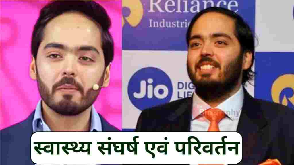 अनंत अंबानी का जीवन परिचय - Anant Ambani Ka Jeevan Parichay 3 Anant Ambani, Anant Ambani Ka Jeevan Parichay, Business management, Business strategy, Dhirubhai Ambani, Education, Entrepreneur, Family legacy, Future plans, Health journey, Indian business tycoon, Jio Company, Mukesh Ambani, Mumbai, Nita Ambani, Philanthropy, Public appearances, Reliance Industries, Reliance Jio, Reliance Retail, Stanford University, Weight loss, Youth leadership