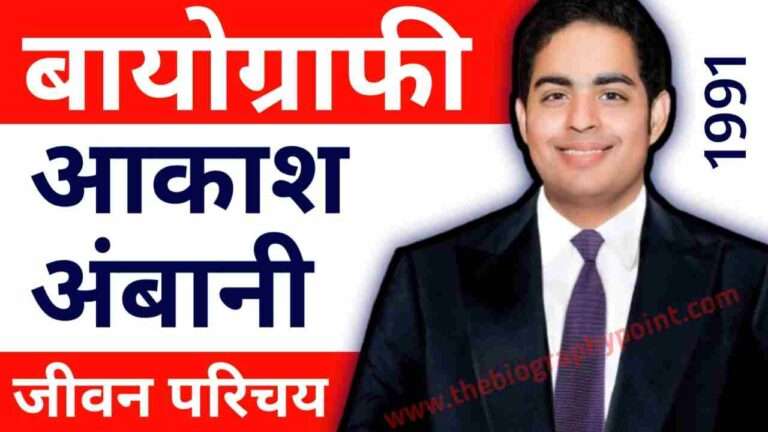 Aakash Ambani businessman, Aakash Ambani Ka Jivan Parichay Hindi me, Akash Ambani age, Akash Ambani Biography, Akash Ambani Biography In Hindi, Akash ambani birth Place, Akash Ambani Jivan Parichay, Akash ambani ka bache ka name, Akash ambani ka bare me, Akash ambani ka born, Akash ambani ka height, Akash ambani ka Jeevan Parichay, Akash ambani ka jivan Parichay, Akash ambani ka weight, Akash ambani ka wife name, Akash ambani net Worth, Akash Ambani network, Akash ambani phul details, Akash ambani shiksha kiya hai, Akash ambani wife name, Biography In Hindi