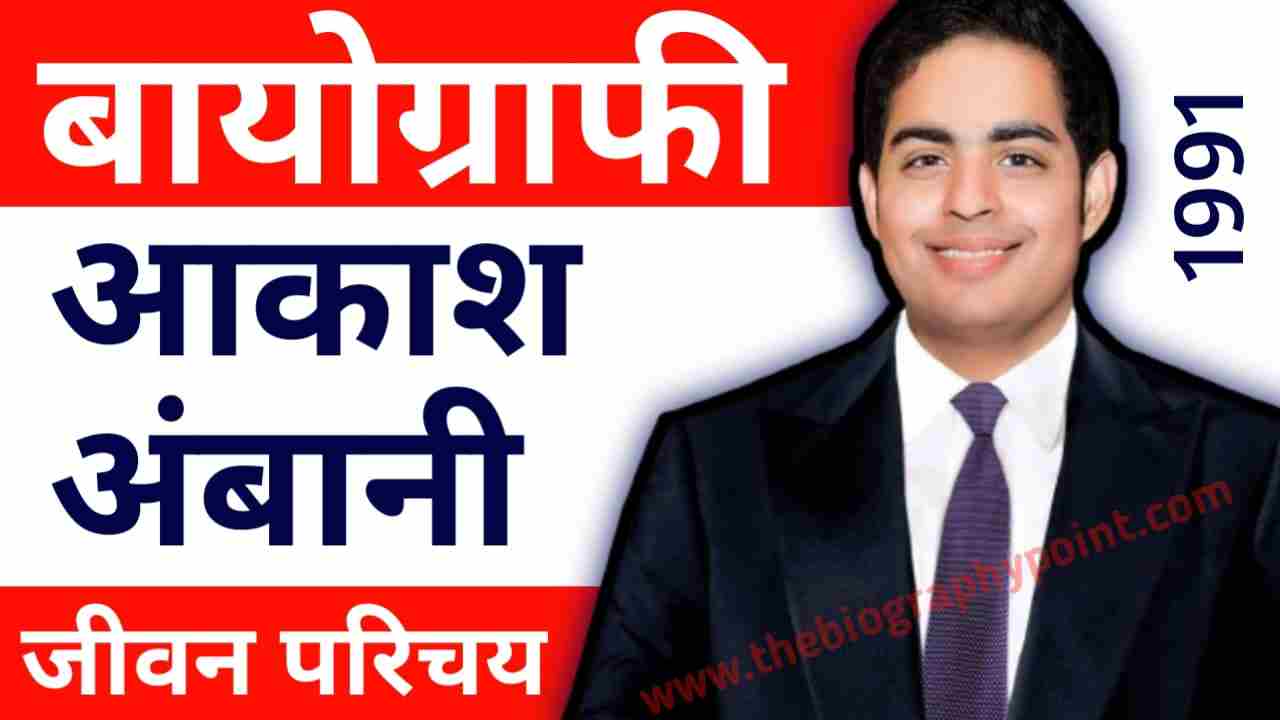 Aakash Ambani businessman, Aakash Ambani Ka Jivan Parichay Hindi me, Akash Ambani age, Akash Ambani Biography, Akash Ambani Biography In Hindi, Akash ambani birth Place, Akash Ambani Jivan Parichay, Akash ambani ka bache ka name, Akash ambani ka bare me, Akash ambani ka born, Akash ambani ka height, Akash ambani ka Jeevan Parichay, Akash ambani ka jivan Parichay, Akash ambani ka weight, Akash ambani ka wife name, Akash ambani net Worth, Akash Ambani network, Akash ambani phul details, Akash ambani shiksha kiya hai, Akash ambani wife name, Biography In Hindi