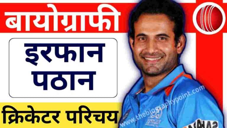 Biography In Hindi, Irfan Pathan, Irfan Pathan Age, Irfan Pathan Biography, Irfan Pathan Biography In hindi, Irfan Pathan career, Irfan Pathan Commentry In Cricket, Irfan Pathan Cricketer, Irfan Pathan Height, Irfan Pathan janm kaha hua tha, Irfan Pathan Ka Jeevan Parichay, Irfan Pathan Ka Jivan Parichay, Irfan Pathan Ka patni ka name, Irfan Pathan Story, Irfan Pathan Weight