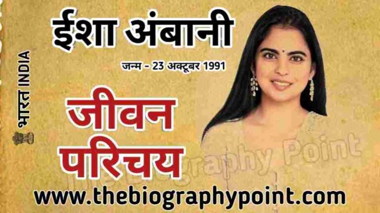 Ambani Family, Biography In Hindi, Indian business woman, Isha Ambani Biography, Isha Ambani Biography In Hindi, Isha Ambani business woman, Isha Ambani children, Isha Ambani education, Isha Ambani height, Isha Ambani jivan Parichay, Isha Ambani Ka husband name, Isha Ambani Ka Jeevan Parichay, Isha Ambani Ka Jivan Parichay, Isha Ambani Ka weight, Isha Ambani samapti, Isha Ambani story, Isha Ambani wiki, Jio Company, Reliance Group