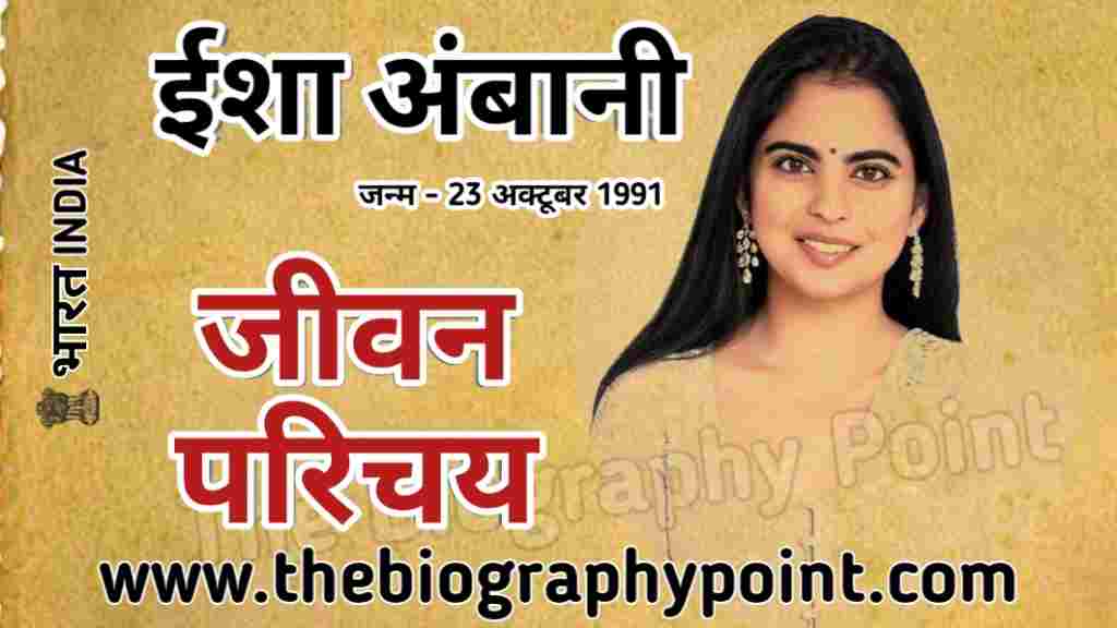 Ambani Family, Biography In Hindi, Indian business woman, Isha Ambani Biography, Isha Ambani Biography In Hindi, Isha Ambani business woman, Isha Ambani children, Isha Ambani education, Isha Ambani height, Isha Ambani jivan Parichay, Isha Ambani Ka husband name, Isha Ambani Ka Jeevan Parichay, Isha Ambani Ka Jivan Parichay, Isha Ambani Ka weight, Isha Ambani samapti, Isha Ambani story, Isha Ambani wiki, Jio Company, Reliance Group