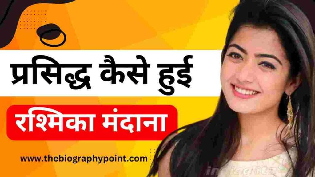 रश्मिका मंदाना का जीवन परिचय - Rashmika Mandanna Biography: Wiki, Age, Weight, Height, Movie,Successfull Story 4 Biography In Hindi, Rashmika Mandanna actress, Rashmika Mandanna age, Rashmika Mandanna Biography In Hindi, Rashmika Mandanna Born, Rashmika Mandanna boyfriend, Rashmika Mandanna Full Details, Rashmika Mandanna Height, Rashmika Mandanna Janm sthan, Rashmika Mandanna janm tithi, Rashmika Mandanna Ka jeevan Parichay, Rashmika Mandanna Ka Jivan Parichay, Rashmika Mandanna movie, Rashmika Mandanna Movie Career, Rashmika Mandanna weight