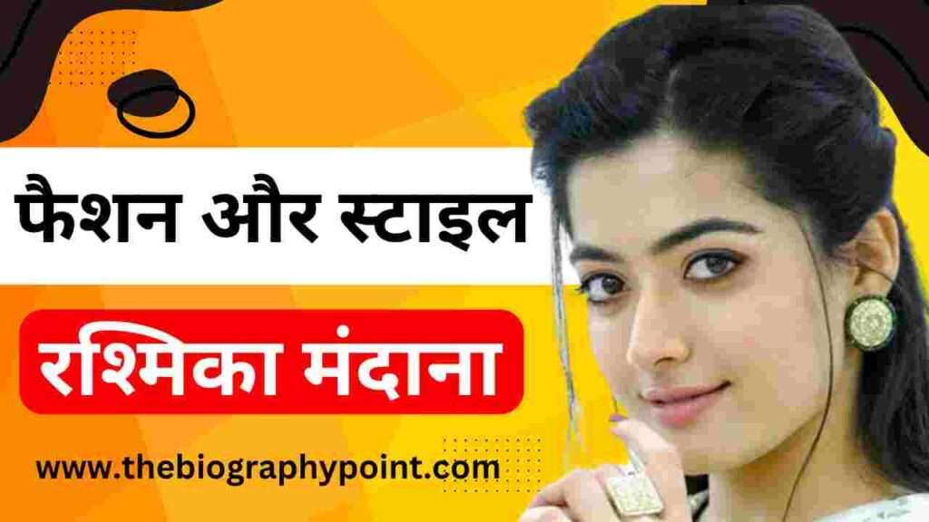 रश्मिका मंदाना का जीवन परिचय - Rashmika Mandanna Biography: Wiki, Age, Weight, Height, Movie,Successfull Story 6 Biography In Hindi, Rashmika Mandanna actress, Rashmika Mandanna age, Rashmika Mandanna Biography In Hindi, Rashmika Mandanna Born, Rashmika Mandanna boyfriend, Rashmika Mandanna Full Details, Rashmika Mandanna Height, Rashmika Mandanna Janm sthan, Rashmika Mandanna janm tithi, Rashmika Mandanna Ka jeevan Parichay, Rashmika Mandanna Ka Jivan Parichay, Rashmika Mandanna movie, Rashmika Mandanna Movie Career, Rashmika Mandanna weight