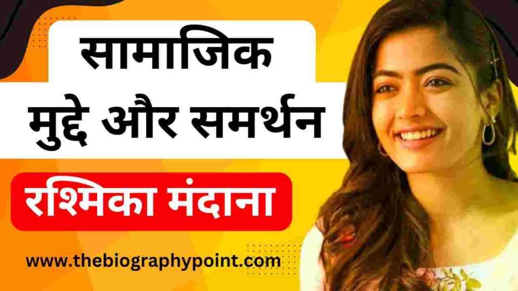 रश्मिका मंदाना का जीवन परिचय - Rashmika Mandanna Biography: Wiki, Age, Weight, Height, Movie,Successfull Story 5 Biography In Hindi, Rashmika Mandanna actress, Rashmika Mandanna age, Rashmika Mandanna Biography In Hindi, Rashmika Mandanna Born, Rashmika Mandanna boyfriend, Rashmika Mandanna Full Details, Rashmika Mandanna Height, Rashmika Mandanna Janm sthan, Rashmika Mandanna janm tithi, Rashmika Mandanna Ka jeevan Parichay, Rashmika Mandanna Ka Jivan Parichay, Rashmika Mandanna movie, Rashmika Mandanna Movie Career, Rashmika Mandanna weight