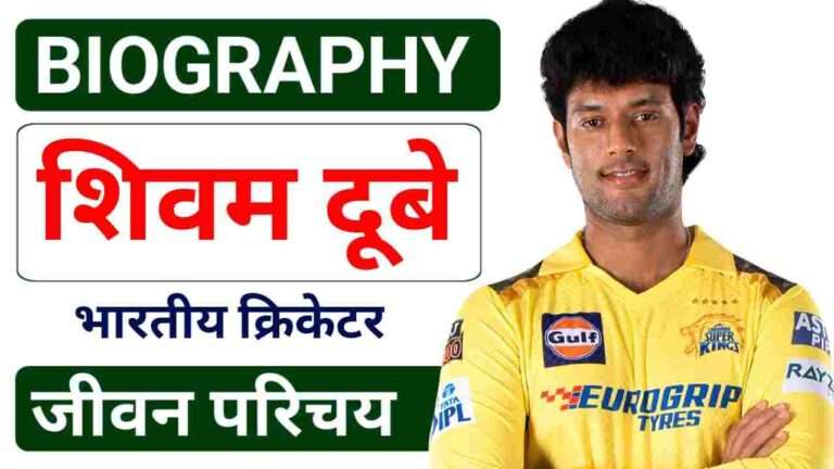 Shivam Dube Biography In Hindi