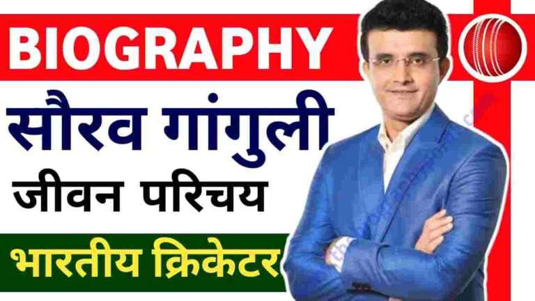 Biography In Hindi, Sourav Ganguly age, Sourav Ganguly Biography, Sourav Ganguly Biography In Hindi, Sourav Ganguly Cricket Career, Sourav Ganguly Cricketer, Sourav Ganguly full details, Sourav Ganguly height, Sourav Ganguly Indian Captain, Sourav Ganguly Indian Team Captain, Sourav Ganguly janm sthan, Sourav Ganguly Jivan Parichay, Sourav Ganguly ka batting number, Sourav Ganguly ka Janm tithi, Sourav Ganguly Ka Jeevan Parichay, Sourav Ganguly nationality, Sourav Ganguly weight, Sourav Ganguly wife