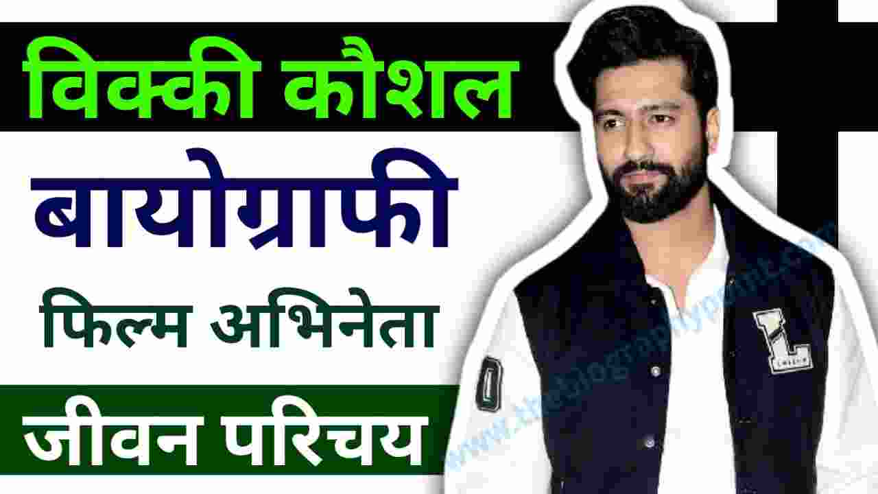 Biography In English, Biography In Hindi, Bollywood, Indian Actor, Katrina Kaif, Masaan, Mumbai, National Film Award, Sham Kaushal, Uri: The Surgical Strike, Versatile Actor, Vicky Kaushal, Vicky Kaushal age, Vicky Kaushal Biography, Vicky Kaushal Biography In English, Vicky Kaushal Biography In Hindi, Vicky Kaushal height, Vicky Kaushal janam kaha hua tha, Vicky Kaushal ka height, Vicky Kaushal ka Jeevan Parichay, Vicky Kaushal ka jivan Parichay, Vicky Kaushal ka movie name, Vicky Kaushal ka upcoming movie, Vicky Kaushal movie name, Vicky Kaushal net Worth, Vicky Kaushal weight