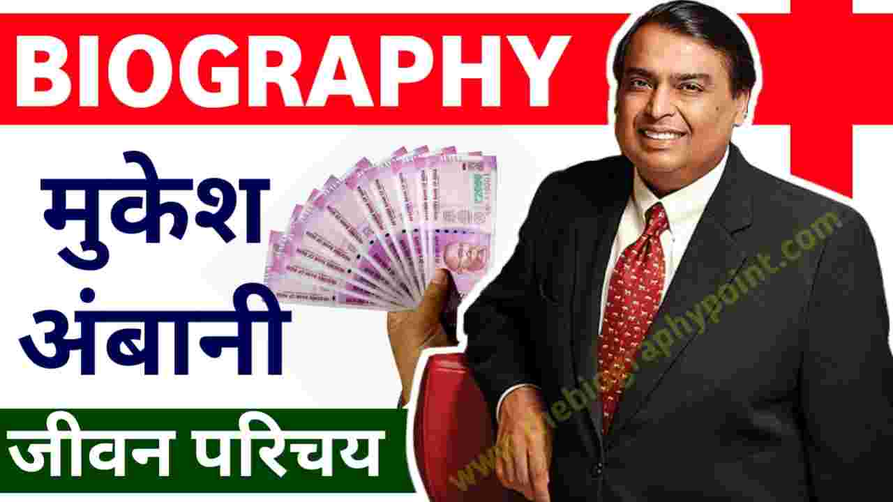 Biography In Hindi, Jio Company malik Mukesh Ambani, Mukesh Ambani Age, Mukesh Ambani bete ka name, Mukesh Ambani beti ka name, Mukesh Ambani Biodata, Mukesh Ambani Biography, Mukesh Ambani Biography In Hindi, Mukesh Ambani Full Details, Mukesh Ambani height, Mukesh Ambani Home Town, Mukesh Ambani janm tithi kiya hai, Mukesh Ambani Jivan Parichay, Mukesh Ambani ka janm kaha hua tha, Mukesh Ambani Ka Jeevan Parichay, Mukesh Ambani Ka Jivan Parichay, Mukesh Ambani Ka kul samapti kiya hai, Mukesh Ambani ka net worth, Mukesh Ambani successful story, Mukesh Ambani Weight, Mukesh Ambani wife name