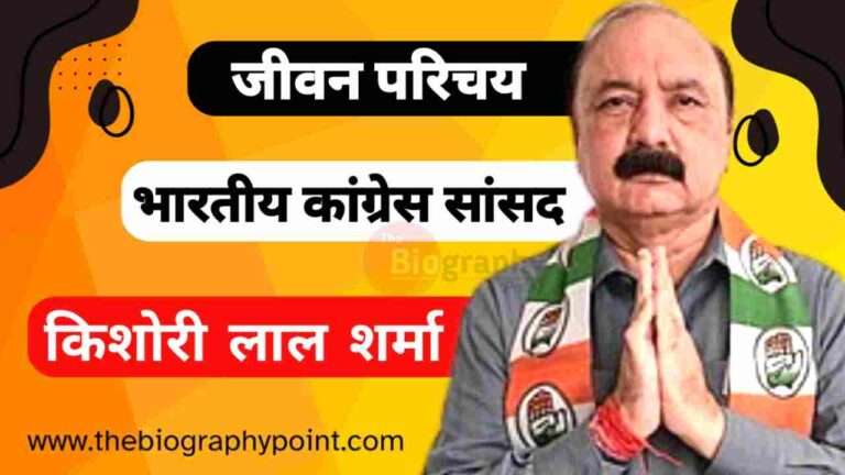 Biography In Hindi, Kishori Lal Sharma Biography, Kishori Lal Sharma Biography In Hindi, Kishori Lal Sharma born, Kishori Lal Sharma inc join, Kishori Lal Sharma Janm sthan, Kishori Lal Sharma Janm tithi kiya hai, Kishori Lal Sharma Jivan Parichay, Kishori Lal Sharma Ka jivan Parichay, Kishori Lal Sharma kis party me hai, Kishori Lal Sharma mata ka name, Kishori Lal Sharma Net Worth, Kishori Lal Sharma personal Life, Kishori Lal Sharma Poltics Career, Kishori Lal Sharma wife name
