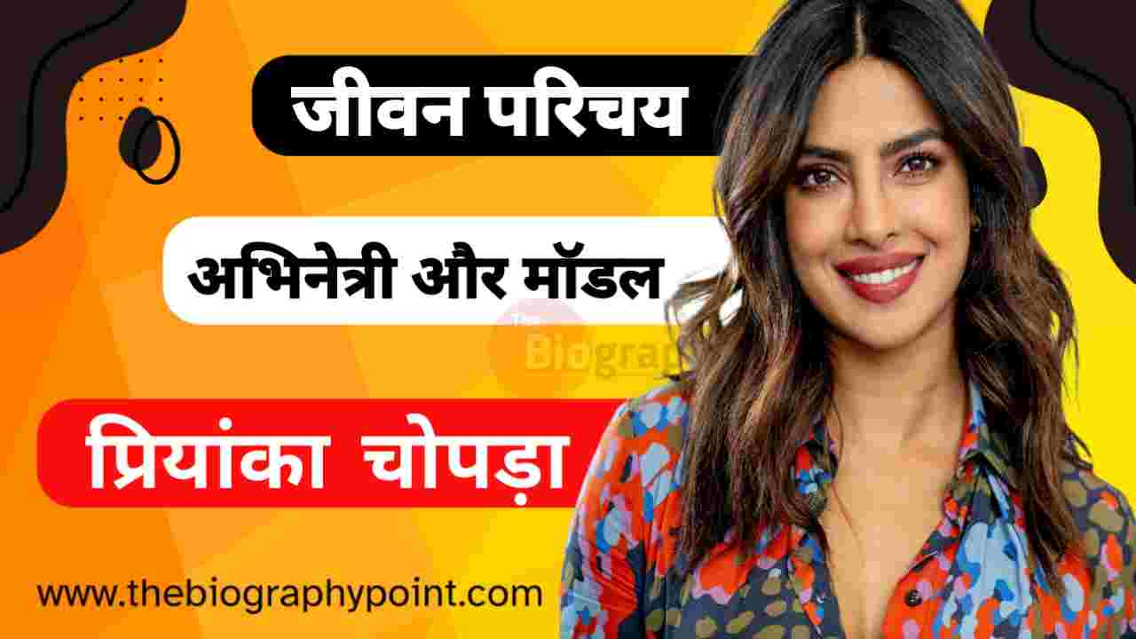 Priyanka Chopra age, Priyanka Chopra Biography, Priyanka Chopra Biography In Hindi, Priyanka Chopra bollywood career, Priyanka Chopra bollywood movies, Priyanka Chopra born, Priyanka Chopra height, Priyanka Chopra Janm Sthan, Priyanka Chopra Jeevan Parichay, Priyanka Chopra ka jeevan Parichay, Priyanka Chopra parents, Priyanka Chopra profile, Priyanka Chopra Quick Facts, Priyanka Chopra social media, Priyanka Chopra spouse, Priyanka Chopra weight