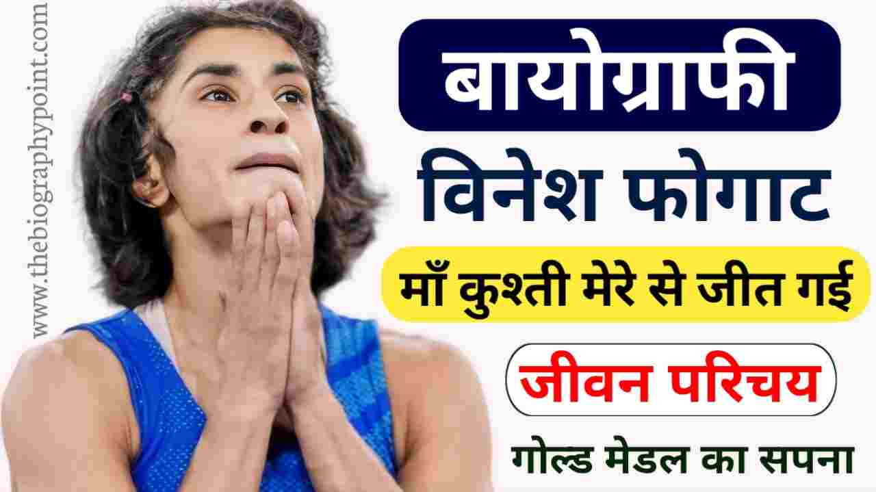 Biography In Hindi, Indian professional wrestler, Vinesh Phogat Age, Vinesh Phogat Biography In Hindi, Vinesh Phogat Early Life, Vinesh Phogat Height, Vinesh Phogat Husband Name, Vinesh Phogat ka Jeevan Parichay, Vinesh Phogat ka jivan Parichay, Vinesh Phogat Net Worth, Vinesh Phogat Weight, Vinesh Phogat wrestler, Vinesh Phogat Wrestler Career