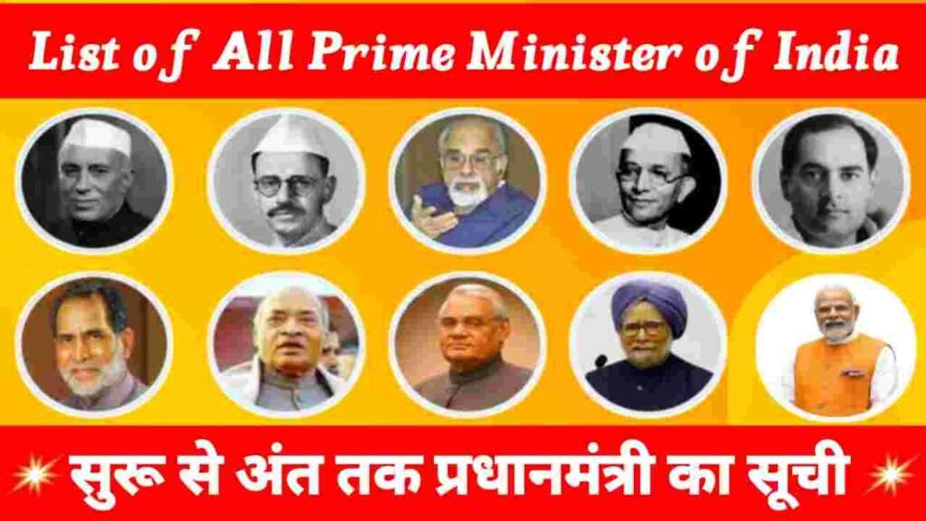 भारत देश का पूरा प्रधानमंत्री का नाम |List of All Prime Minister Of India 3 Bharat ke All Pradhan Mantri List kiya hai, Bhrat Ke All Pradhan Mantri Suchi, India Prime minister list, PM All Suchi in India, PM list, PM name list, Prime Minister All list, Prime Minister All List of India, Prime Minister of List