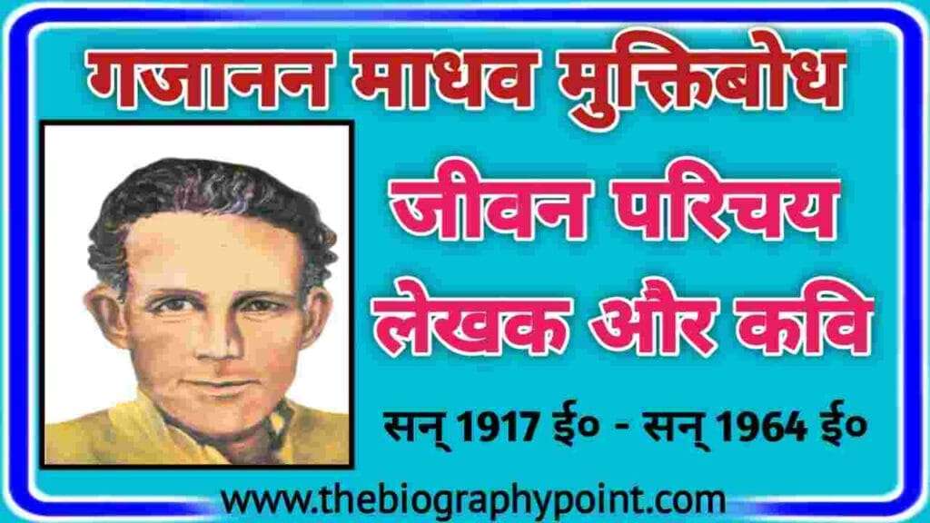 गजानन माधव मुक्तिबोध का जीवन परिचय | Gajanan Madhav Muktibodh Ka Jivan Parichay Hindi Me 4 best of gajanan madhav muktibodh, gajanan madhav muktibod, gajanan madhav muktibodh, Gajanan Madhav Muktibodh age, Gajanan Madhav Muktibodh bhasha Shaili, Gajanan Madhav Muktibodh Biography In Hindi, gajanan madhav muktibodh class 12, gajanan madhav muktibodh in hindi, gajanan madhav muktibodh in hindi class 12, Gajanan Madhav Muktibodh janm tithi, gajanan madhav muktibodh ji, gajanan madhav muktibodh jivan parichay, gajanan madhav muktibodh jivani, Gajanan Madhav Muktibodh ka Jeevan Parichay, Gajanan Madhav Muktibodh ka Jivan Parichay, Gajanan Madhav Muktibodh Kritya, Gajanan Madhav Muktibodh mata aur pita ka name, gajanan madhav muktibodh ncert, Gajanan Madhav Muktibodh nidhan kab huye, gajanan madhav muktibodh nios, Gajanan Madhav Muktibodh rachnaye, gajanan madhav muktibodh story, gajanand madhav muktibodh, muktibodh, गजानन माधव मुक्तिबोध का जीवन परिचय, गजानन माधव मुक्तिबोध जीवन परिचय, गजानन माधव मुक्तिबोध जीवनी हिन्दी में
