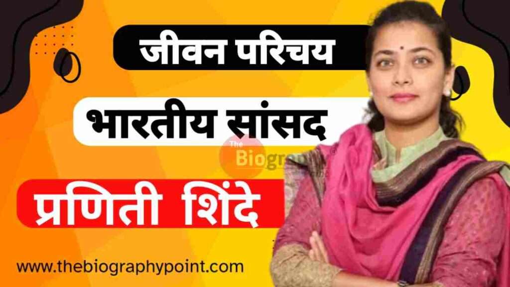 प्रणिती शिंदे का जीवन परिचय | Praniti Shinde Biography: Wiki, Age, Weight, Height, Net Worth, Political Career 3 praniti shinde, Praniti Shinde Age, praniti shinde biography, Praniti Shinde Biography In Hindi, praniti shinde interview, Praniti Shinde Janm tithi kiya hai, Praniti Shinde ka janm tithi kiya hai, praniti shinde ka jivan parichay, Praniti Shinde ka Jivan Parichay Hindi me, Praniti Shinde ka mata pita ka name, praniti shinde latest news, praniti shinde loksabha, praniti shinde loksabha speech, praniti shinde marriage, praniti shinde news, praniti shinde on pawar, praniti shinde photo, praniti shinde rahul gandhi, praniti shinde sansad, praniti shinde sansad speech, praniti shinde speech, praniti shinde status, praniti shinde video, praniti shinde vidhan sabha