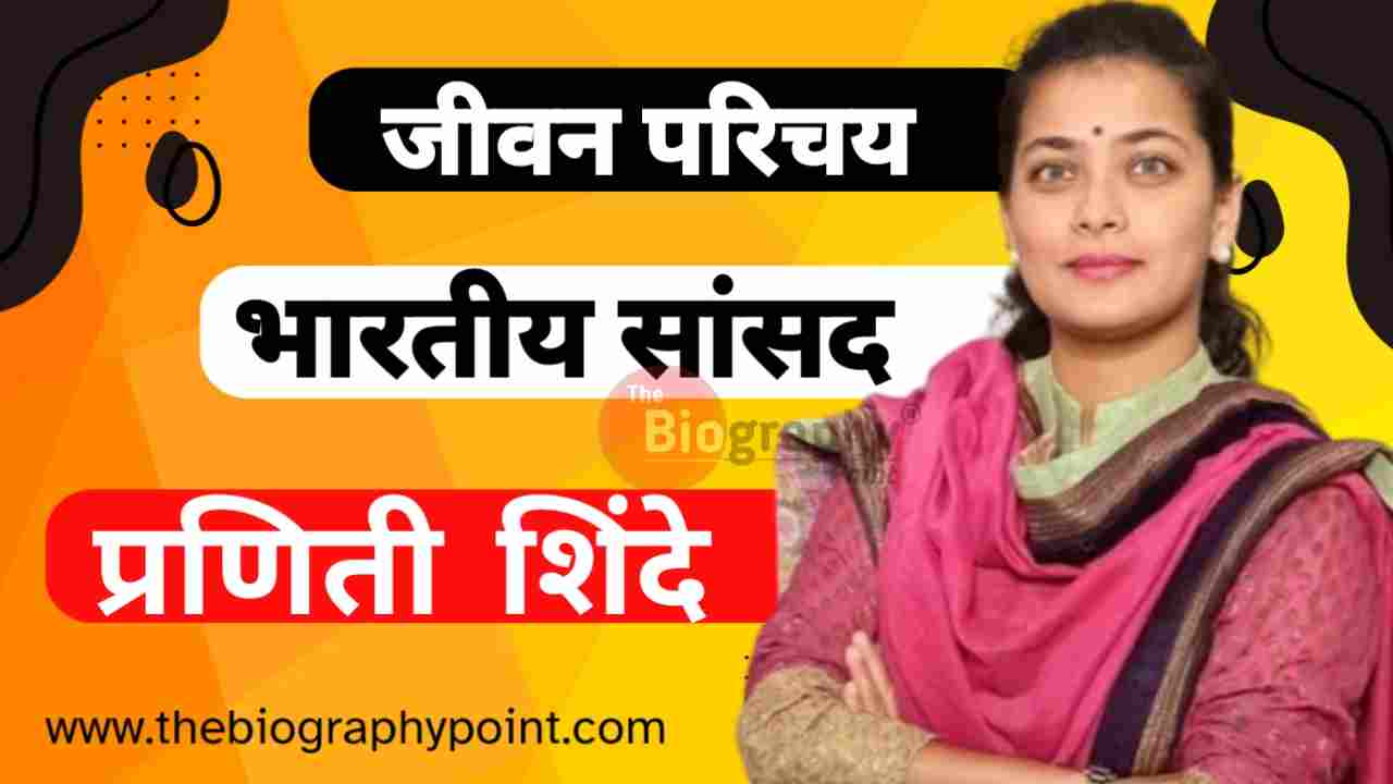 praniti shinde, Praniti Shinde Age, praniti shinde biography, Praniti Shinde Biography In Hindi, praniti shinde interview, Praniti Shinde Janm tithi kiya hai, Praniti Shinde ka janm tithi kiya hai, praniti shinde ka jivan parichay, Praniti Shinde ka Jivan Parichay Hindi me, Praniti Shinde ka mata pita ka name, praniti shinde latest news, praniti shinde loksabha, praniti shinde loksabha speech, praniti shinde marriage, praniti shinde news, praniti shinde on pawar, praniti shinde photo, praniti shinde rahul gandhi, praniti shinde sansad, praniti shinde sansad speech, praniti shinde speech, praniti shinde status, praniti shinde video, praniti shinde vidhan sabha