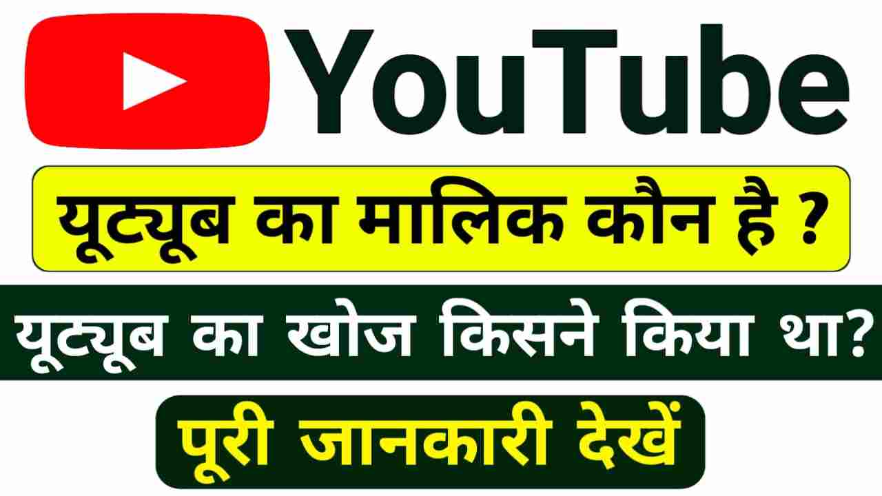 YouTube ka malik kaha hai, YouTube ka malik Kaun hai, YouTube khoj kisne kiya tha, YouTube ko kisne banaya tha, YouTube launch date, YouTube Quick Biography In Hindi, YouTube Quick Facts
