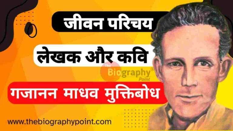 best of gajanan madhav muktibodh, gajanan madhav muktibod, gajanan madhav muktibodh, Gajanan Madhav Muktibodh age, Gajanan Madhav Muktibodh bhasha Shaili, Gajanan Madhav Muktibodh Biography In Hindi, gajanan madhav muktibodh class 12, gajanan madhav muktibodh in hindi, gajanan madhav muktibodh in hindi class 12, Gajanan Madhav Muktibodh janm tithi, gajanan madhav muktibodh ji, gajanan madhav muktibodh jivan parichay, gajanan madhav muktibodh jivani, Gajanan Madhav Muktibodh ka Jeevan Parichay, Gajanan Madhav Muktibodh ka Jivan Parichay, Gajanan Madhav Muktibodh Kritya, Gajanan Madhav Muktibodh mata aur pita ka name, gajanan madhav muktibodh ncert, Gajanan Madhav Muktibodh nidhan kab huye, gajanan madhav muktibodh nios, Gajanan Madhav Muktibodh rachnaye, gajanan madhav muktibodh story, gajanand madhav muktibodh, muktibodh, गजानन माधव मुक्तिबोध का जीवन परिचय, गजानन माधव मुक्तिबोध जीवन परिचय, गजानन माधव मुक्तिबोध जीवनी हिन्दी में