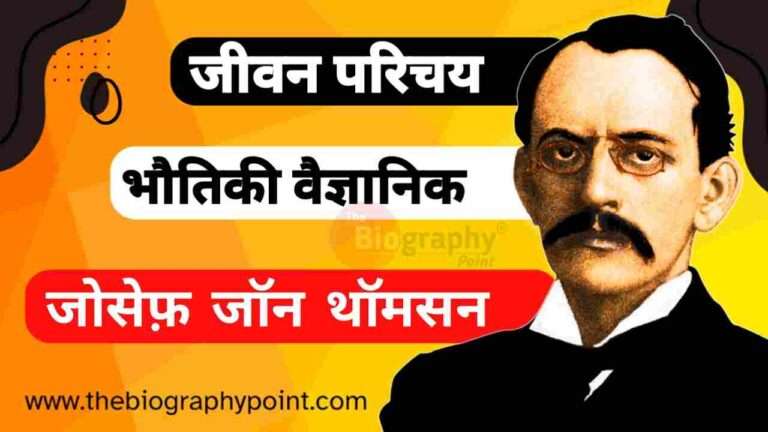 J.J. Thomson Biography In hindi, J.J. Thomson Ka Jivan Parichay, J.J. Thomson’s model of the atom, Joseph John Thomson, Joseph John Thomson age, Joseph John Thomson Awards, Joseph John Thomson biography, Joseph John Thomson biography in hindi, Joseph John Thomson death, Joseph John Thomson finding to electron, Joseph John Thomson janm sthan kaha hai, Joseph John Thomson jivan parichay, Joseph John Thomson ka jeevan parichay, Joseph John Thomson ka jivan parichay, Joseph John Thomson mata pita ka name, Joseph John Thomson nationlilty, Joseph John Thomson personal life, Joseph John Thomson was physicist, Joseph John Thomson was scientist, Plum Pudding Model