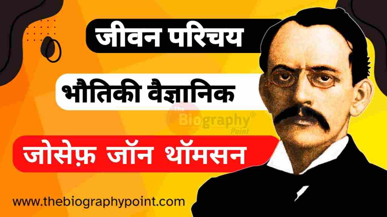 J.J. Thomson Biography In hindi, J.J. Thomson Ka Jivan Parichay, J.J. Thomson’s model of the atom, Joseph John Thomson, Joseph John Thomson age, Joseph John Thomson Awards, Joseph John Thomson biography, Joseph John Thomson biography in hindi, Joseph John Thomson death, Joseph John Thomson finding to electron, Joseph John Thomson janm sthan kaha hai, Joseph John Thomson jivan parichay, Joseph John Thomson ka jeevan parichay, Joseph John Thomson ka jivan parichay, Joseph John Thomson mata pita ka name, Joseph John Thomson nationlilty, Joseph John Thomson personal life, Joseph John Thomson was physicist, Joseph John Thomson was scientist, Plum Pudding Model