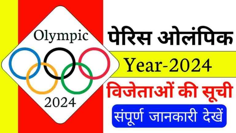 2024 olympic games, 2024 olympics, 2024 paris olympics, all 45 sports list of paris olympic games 2024, football olympic tournaments 2024, List of Paris Olympic 2024, List of Paris Olympics 2024, olympic, olympic games, olympic games 2024, olympics, olympics 2024, olympics 2024 paris, olympics paris, paris 2024, paris 2024 olympics, Paris Olympic 2024 vijetao ki suchi Hindi me, paris olympics, paris olympics 2024, paris olympics 2024 live, paris olympics 2024 mens football, paris olympics 2024 opening ceremony, Paris Olympics 2024 vijetao ki suchi kiya hai, summer olympics, summer olympics 2024, पेरिस ओलंपिक 2024 विजेताओं की सूची