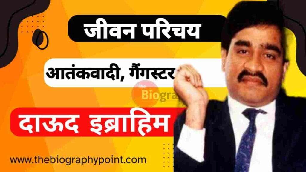 दाऊद इब्राहिम का जीवन परिचय | Dawood Ibrahim Biography, Age, Weight, Height, Wife, Gangster, Net Worth 3 daud ibrahim real story in hindi, dawood ibrahim, dawood ibrahim address, Dawood Ibrahim Age, dawood ibrahim biography, Dawood Ibrahim Biography In Hindi, dawood ibrahim don kaise bana, dawood ibrahim in pakistan, dawood ibrahim india, dawood ibrahim interview, Dawood Ibrahim Ka Jeevani, Dawood Ibrahim Ka Jivan Parichay, dawood ibrahim karachi, dawood ibrahim latest, dawood ibrahim latest news, Dawood Ibrahim mata pita ka name, Dawood Ibrahim Net Worth, dawood ibrahim news, dawood ibrahim news today, dawood ibrahim pakistan, dawood ibrahim story, Dawood Ibrahim weight and height, dawood ibrahim wife, don dawood ibrahim, why india failed to catch dawood ibrahim