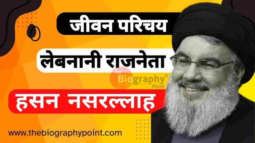 हसन नसरल्लाह का जीवन परिचय | Hasan Nasrallah, Biography, Wiki, Age, Weight, Height Wife, Poltics Career, Military 3 hasan nasrallah, Hasan Nasrallah Age, Hasan nasrallah biography, Hasan Nasrallah Biography In Hindi, Hasan Nasrallah death, Hasan Nasrallah height, hassan nasrallah, hassan nasrallah assassination, hassan nasrallah attack, hassan nasrallah biography, hassan nasrallah daughter, hassan nasrallah dead, hassan nasrallah death, hassan nasrallah killed, hassan nasrallah news, hassan nasrullah, hezbollah chief hassan nasrallah, hezbollah chief hassan nasrallah killed, hezbollah leader hassan nasrallah, nasrallah, nasrallah biography, nasrallah israeli assassination, who is hassan nasrallah, हसन नसरल्लाह का जीवनी