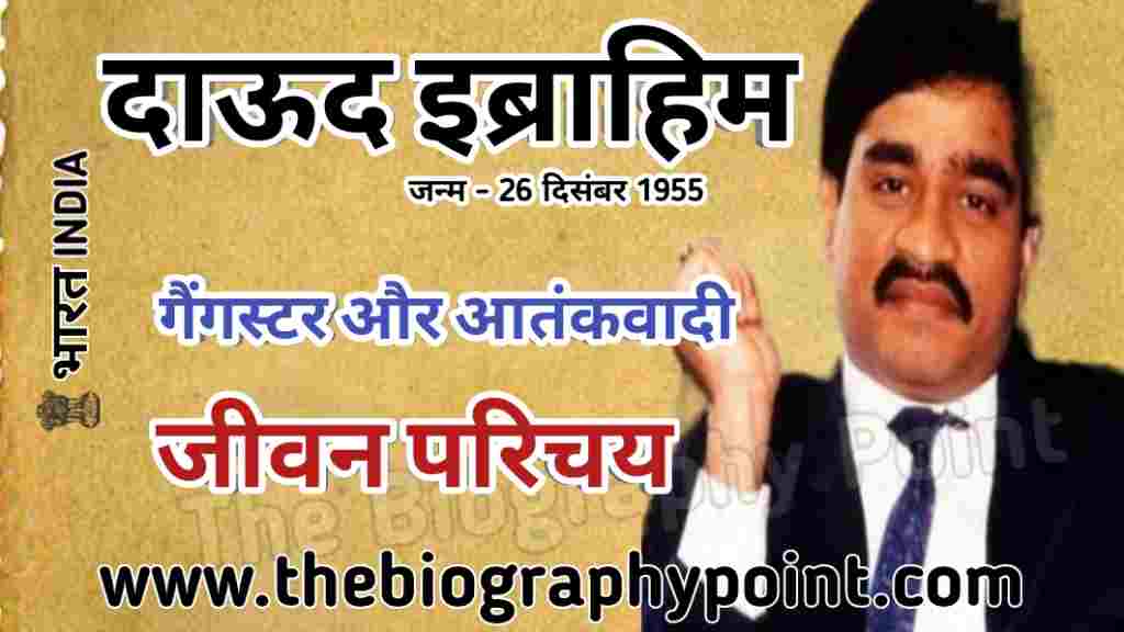 daud ibrahim real story in hindi, dawood ibrahim, dawood ibrahim address, Dawood Ibrahim Age, dawood ibrahim biography, Dawood Ibrahim Biography In Hindi, dawood ibrahim don kaise bana, dawood ibrahim in pakistan, dawood ibrahim india, dawood ibrahim interview, Dawood Ibrahim Ka Jeevani, Dawood Ibrahim Ka Jivan Parichay, dawood ibrahim karachi, dawood ibrahim latest, dawood ibrahim latest news, Dawood Ibrahim mata pita ka name, Dawood Ibrahim Net Worth, dawood ibrahim news, dawood ibrahim news today, dawood ibrahim pakistan, dawood ibrahim story, Dawood Ibrahim weight and height, dawood ibrahim wife, don dawood ibrahim, why india failed to catch dawood ibrahim