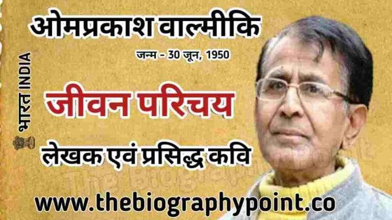 joothan by om prakash valmiki, joothan by omprakash valmiki, joothan by omprakash valmiki story, juthan by omprakash valmiki, om prakash valmiki, om prakash valmiki jeevan parichay, om prakash valmiki ji ka jivan parichay, om prakash valmiki ka jeevan parichay, om prakash valmiki ka jeevan parichay video, om prakash valmiki ka jivan parichay, omprakash valmiki, omprakash valmiki 1988, Omprakash Valmiki age, Omprakash Valmiki biography, Omprakash Valmiki janm tithi, Omprakash Valmiki ka janm sthan, omprakash valmiki ka jivan parichay, Omprakash Valmiki Ka Jivani, Omprakash Valmiki ka mata pita ka name, Omprakash Valmiki Mrityu kab hua, Omprakash Valmiki Mrityu Sthan, omprakash valmiki poetry, Omprakash Valmiki Rachnaye, Omprakash Valmiki weight and height, story of om prakash valmiki