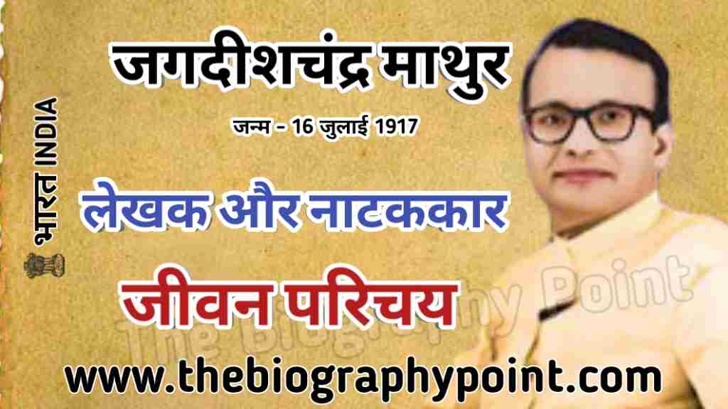 जगदीशचंद्र माथुर का जीवन परिचय | Jagdishchandra Mathur Ka Jeevan Parichay 3 jagdeesh chandra bose ka jeevan parichay, jagdeesh chandra mathur ka jeevan, jagdish chandr mathur ka parichay, jagdish chandra mathur jivan parichay, jagdish chandra mathur ka janm kab hua tha, jagdish chandra mathur ka jeevan parichay, jagdish chandra mathur ka jivan parichay, jagdish chandra mathur ka jivan prichay, jagdishchandra mathur, Jagdishchandra Mathur ka Biography In Hindi, jagdishchandra mathur ka jeevan parichay, jagdishchandra mathur ka jivan parichay, Jagdishchandra Mathur mata pita ka name, Jagdishchandra Mathur Mrityu Sthan, satish chandra mathur ka jivan parichay