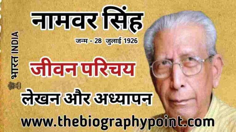 dr namvar singh, dr. namvar singh, namvar singh, Namvar Singh bhasha Shaili, Namvar Singh Biography In Hindi, namvar singh in hindi, Namvar Singh ka Janm tithi aur kaha hua tha, namvar singh ka jeevan parichay, namvar singh ka jivan parichay, Namvar Singh Ka Jivan Parichay Hindi Me, Namvar Singh ka Jivani, namvar singh ka jiwan parichay, namvar singh ka kathan, namvar singh ka yogdan, namvar singh ki alochana drishti, Namvar Singh mata pita ka name kiya hai, Namvar Singh Mrityu kab aur kaha hua tha, Namvar Singh Rachnaye kiya hai, namvar singh speech, namwar singh, prof. namvar singh