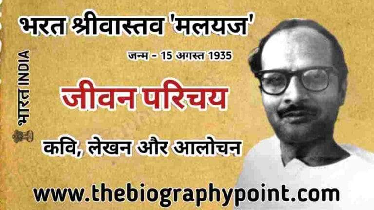 Bharat Shrivastava ‘Malayaj’ Bhasha Shaili, Bharat Shrivastava ‘Malayaj’ Biography In Hindi, Bharat Shrivastava ‘Malayaj’ death of Cause, Bharat Shrivastava ‘Malayaj’ Janm tithi aur kaha hua tha, Bharat Shrivastava ‘Malayaj’ Jivan Parichay, Bharat Shrivastava ‘Malayaj’ Jivani Hindi Me, Bharat Shrivastava ‘Malayaj’ ka Jeevan Parichay Hindi Me, Bharat Shrivastava ‘Malayaj’ Ka mata pita ka name kiya hai, Bharat Shrivastava ‘Malayaj’ Mrityu kab aur kaha hua tha, Bharat Shrivastava ‘Malayaj’ pura name kiya hai, Bharat Shrivastava ‘Malayaj’ Rachnaye, Malyaj ji ka jivan Parichay