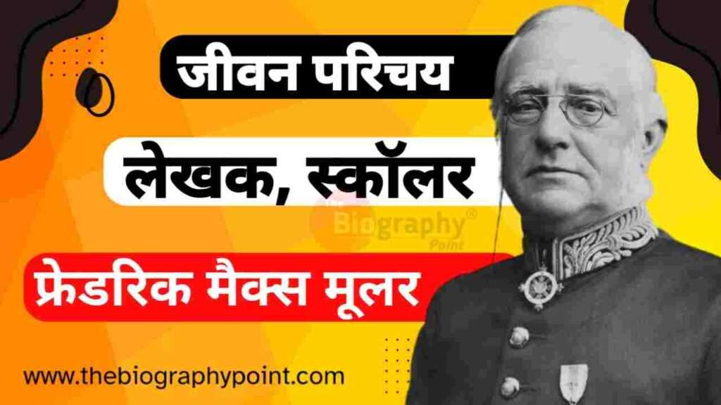 मैक्स मूलर का जीवन परिचय |Max Muller Biography In Hindi 3 critiques of max muller, Jeevan Parichay, Jivan Parichay, max müller, max muller, Max Muller Biography In Hindi, max muller german classes, max muller institute, Max Muller ka Age, Max Muller ka jeevan Parichay Hindi Me, Max Muller Ka Jivani Hindi Me, max muller lesson number 3 ka parichay, max muller on india, max muller public school, max muller public school accident, max muller rig veda, max muller speech, max muller vedas, what india can teach us max muller summary