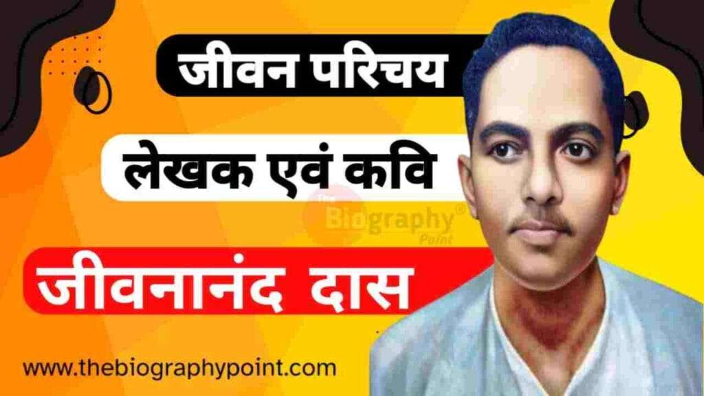 जीवनानंद दास का जीवन परिचय | Jibanananda Das Ka Jeevan Parichay 3 Bihar Board, Biography In Hindi, Gadya, Indian Writer, Jibanananda Das Biography In Hindi, Jibanananda Das Conclusion, Jibanananda Das Ka Aayu, Jibanananda Das Ka Full Name, Jibanananda Das Ka Janm Tithi Kab Aur Kaha Hua Tha, Jibanananda Das Ka Jeevan Parichay, Jibanananda Das Ka Jivan Parichay, Jibanananda Das Ka Jivani Hindi Me, Jibanananda Das Ka Mata Aur Pita Ka Kya Name Hai, Jibanananda Das Ka Mrityu Tithi Kab Aur Kaha Hua Tha, Jibanananda Das Ka Nationality Kya Hai, Jibanananda Das Ka Occupation, Jibanananda Das Ka Profession Kya Hai, Jibanananda Das Ka Rachnaye Kya Hindi, Jibanananda Das Ka Sahityik Parichay, Jibanananda Das Patni Ka Name Kya Hai, Jibanananda Das Personal Life, Jivan Parichay, Lekhak, MP Board, Prose Works, UP Board