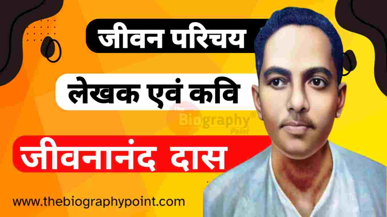 Bihar Board, Biography In Hindi, Gadya, Indian Writer, Jibanananda Das Biography In Hindi, Jibanananda Das Conclusion, Jibanananda Das Ka Aayu, Jibanananda Das Ka Full Name, Jibanananda Das Ka Janm Tithi Kab Aur Kaha Hua Tha, Jibanananda Das Ka Jeevan Parichay, Jibanananda Das Ka Jivan Parichay, Jibanananda Das Ka Jivani Hindi Me, Jibanananda Das Ka Mata Aur Pita Ka Kya Name Hai, Jibanananda Das Ka Mrityu Tithi Kab Aur Kaha Hua Tha, Jibanananda Das Ka Nationality Kya Hai, Jibanananda Das Ka Occupation, Jibanananda Das Ka Profession Kya Hai, Jibanananda Das Ka Rachnaye Kya Hindi, Jibanananda Das Ka Sahityik Parichay, Jibanananda Das Patni Ka Name Kya Hai, Jibanananda Das Personal Life, Jivan Parichay, Lekhak, MP Board, Prose Works, UP Board