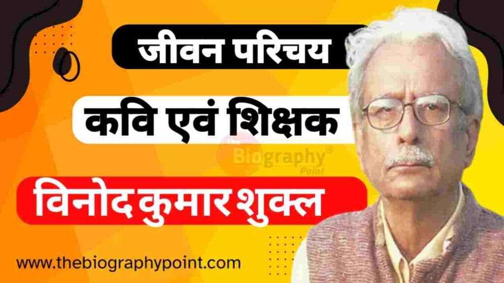 विनोद कुमार शुक्ल का जीवन परिचय | Vinod Kumar Shukla Ka Jeevan Parichay 3 Vinod Kumar Shukla Ka Age Kiya Hai, Vinod Kumar Shukla Ka Awards, Vinod Kumar Shukla Ka Bhasha Shaili Kiya Hai, Vinod Kumar Shukla Ka College/University Name Kya Hai, Vinod Kumar Shukla Ka Education Kya Hai, Vinod Kumar Shukla Ka Janm Tithi Kab Aur Kaha Hua Tha, Vinod Kumar Shukla Ka Jeevan Parichay, Vinod Kumar Shukla Ka Jivan Parichay, Vinod Kumar Shukla Ka Jivani Hindi Me, Vinod Kumar Shukla Ka Mata Aur Pita Ka Name Kya Hai, Vinod Kumar Shukla Ka Mrityu Tithi Kab Aur Kaha Hua Tha, Vinod Kumar Shukla Ka Nationality, Vinod Kumar Shukla Ka Occupation Kya Hai, Vinod Kumar Shukla Ka Rachnaye Kya hai, Vinod Kumar Shukla Ka Religion Kya Hai, Vinod Kumar Shukla Ka Wife Name Kya Hai, Vinod Kumar Shukla Biography In Hindi