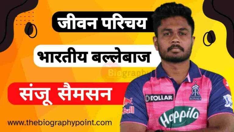 Biography In Hindi, Jivan Parichay, Royal Rajasthan Teams Captain, Sanju Samson Better Batsmen, Sanju Samson Biography In Hindi, Sanju Samson Ka Aayu, Sanju Samson Ka College/University Name Kya Hai, Sanju Samson Ka Education Qualification Kya Hai, Sanju Samson Ka Full Details, Sanju Samson Ka Janm Sthan Kaha Hai, Sanju Samson Ka Jeevan Parichay, Sanju Samson Ka Jivan Parichay, Sanju Samson Ka Jivani Hindi Me, Sanju Samson Ka Mata Aur Pita Ka Kya Name Hai, Sanju Samson Ka Nationality Kya Hai, Sanju Samson Ka NET Worth, Sanju Samson Ka Occupation Kya Hai, Sanju Samson Ka Patni Kya Name Hai, Sanju Samson Ka Personal Details