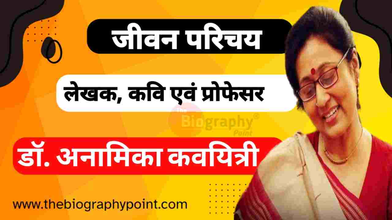 Anamika Ji Bhasha Shaili, Anamika ji education, Anamika Ji Janm Tithi Kab Aur Kaha Hua Tha, Anamika Ji Ka Aayu, Anamika ji ka biography in hindi, Anamika Ji Ka College/University Name Kya hai, Anamika ji ka jivan Parichay, Anamika Ji Ka Jivani Hindi Me, Anamika Ji Ka Mrityu Kab Aur Kaha Hua Tha, Anamika Ji Ka Nationality, Anamika Ji Ka Occupation, Anamika ji ka Personal Life, Anamika ji ka Rachnaye, Anamika Ji Ka Sahityika Parichay, Anamika Ji mata aur pita ka name kya hai, Dr. Anamika Biography In Hindi, Dr. Anamika Ji Ka Jeevan Parichayअनामिका का जीवन परिचय | Dr. Anamika Ji Ka Jeevan Parichay, Bihar Board, UP BOARD , MP Board