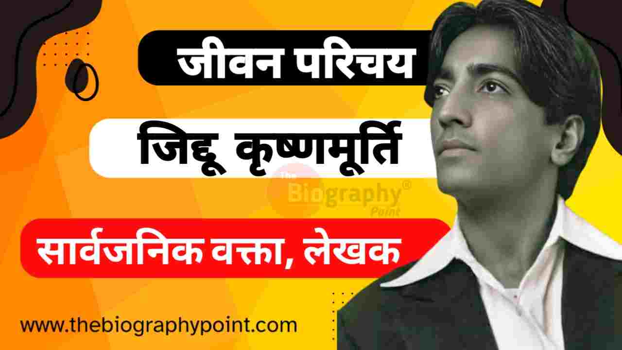 Bihar Board, Biography In Hindi, Indian Writer, J, J Krishnamurti Aayu, J Krishnamurti Biography In Hindi, J Krishnamurti Education Kiya hai, J Krishnamurti Jivani Hindi Me, J Krishnamurti Ka Bhasha Shaili, J Krishnamurti Ka College/University, J Krishnamurti Ka Rachnaye, J Krishnamurti Ka Religion, J Krishnamurti Mata Aur Pita Ka Kya Name Hai, J. Krishnamurti Ji Jivan Parichay, J. Krishnamurti Ka Mrityu Tithi Kab Aur Kaha Hua Tha, Jiddu Krishnamurti Janm Tithi Kab Aur Kaha Hua Tha, Jiddu Krishnamurti Ka Jeevan Parichay, Jivan Parichay, Lekhak, MP Board, UP Board